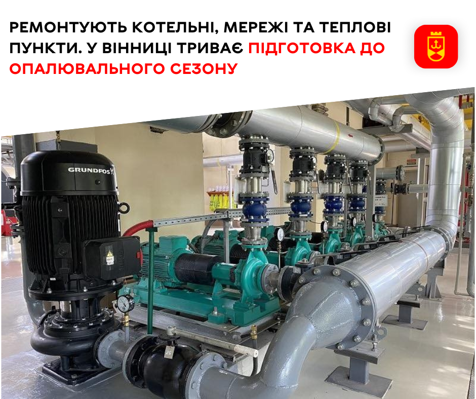 Ремонтують котельні, мережі та теплові пункти. У Вінниці триває підготовка до опалювального сезону